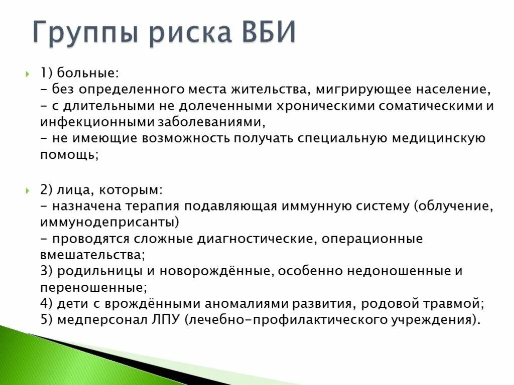 Инфекция манипуляции. Внутрибольничная инфекция группы риска ВБИ. ИСМП И ВБИ возбудители группы риска. Выявление пациентов из групп риска ВБИ. Группы риска ВБИ схема.