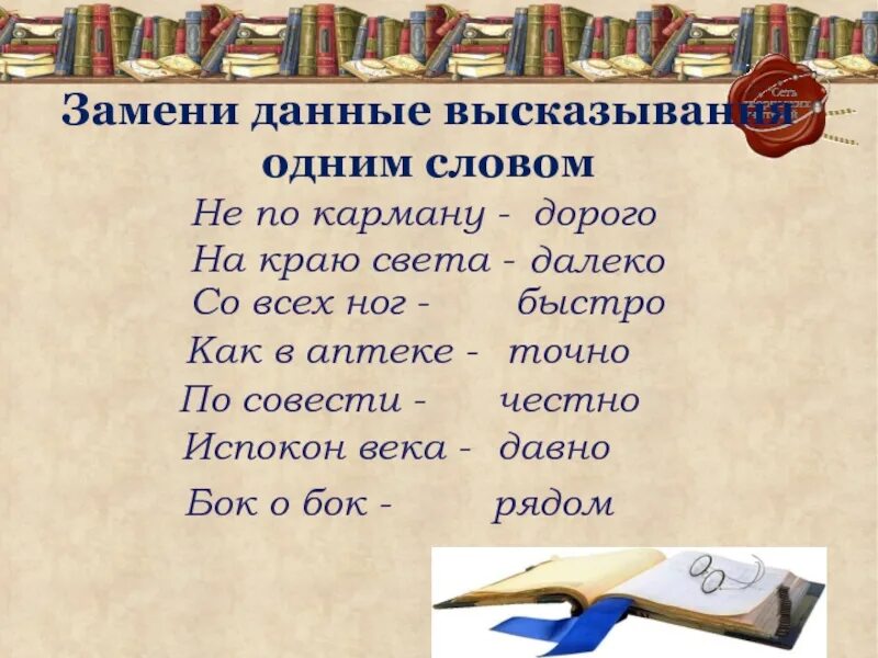 Испокон веков какое средство. Замени высказывания 1 словом наречием. Замени одним словом. Заменить одним словом. Цитаты одним словом.