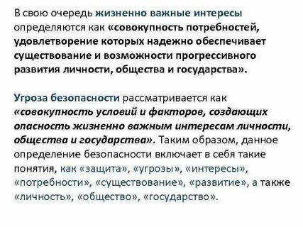 К жизненно важным интересам государства относятся