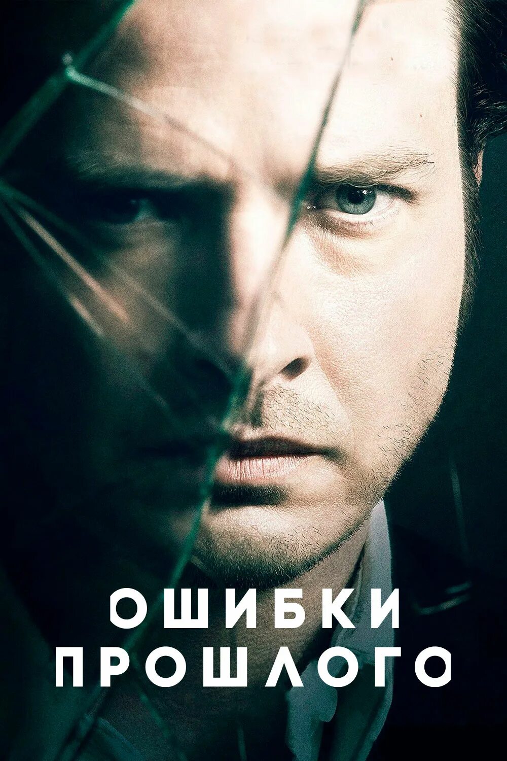 Ошибки прошлого читать полностью. Ошибки прошлого.