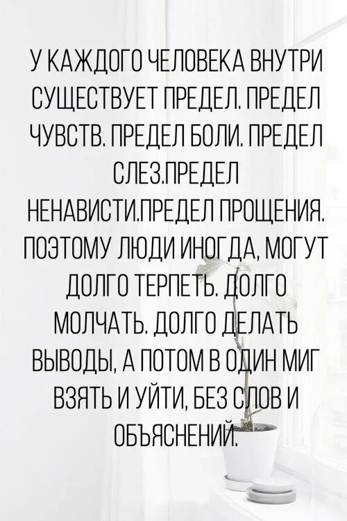 У каждого человека есть предел предел чувств. У каждого человека существует предел предел чувств. У каждого человека внутри существует предел цитаты. У каждого человека внутри существует предел предел чувств.