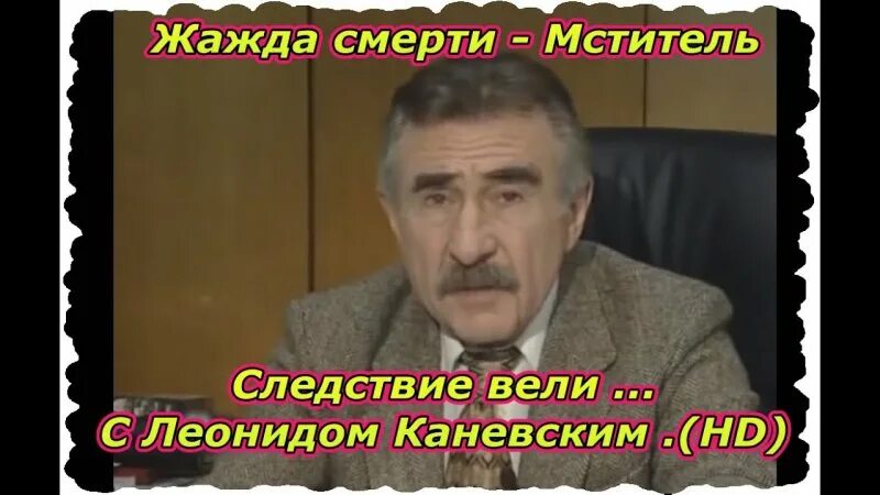 Следствие вели с леонидом каневским музыка. Следствие вели с Леонидом Каневским жажда смерти. Следствие вели с Леонидом Каневским мститель.