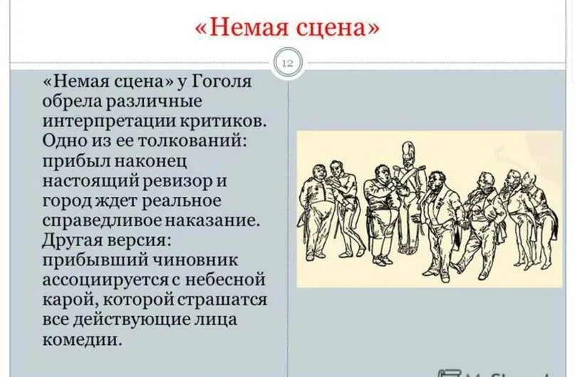 Немой сцены в комедии Ревизор. "В чем смысл немой сцены в комедии н.в. Гоголя "Ревизор". Немая сцена в комедии Ревизор. Немая сцена в комедии Гоголя. О какой сцене рассказа и почему брат