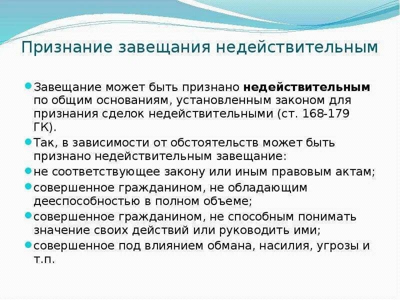 Судебное признание завещания недействительным. Признание завещания недействительным. Признание завещания ничтожным. Основания признания завещания недействительным. Недействительными признавались завещания у которых.