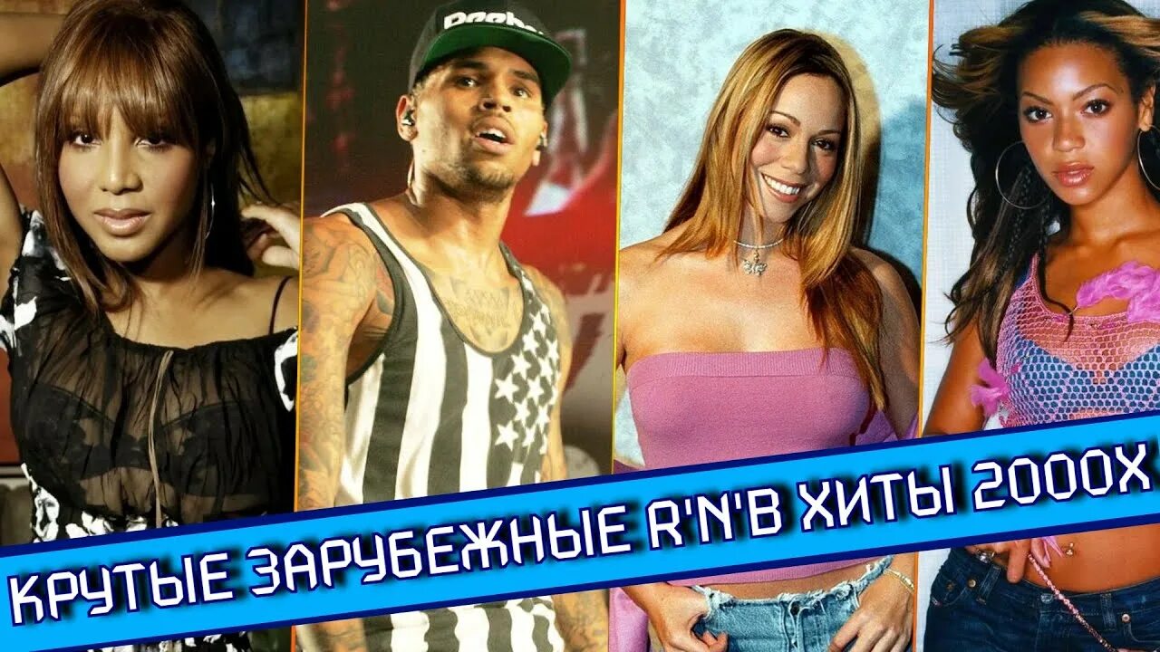 Песни 2000 видео. RNB 2000-Х зарубежный. Зарубежные хиты 2000. R&B хиты 2000х. Хиты нулевых иностранные.