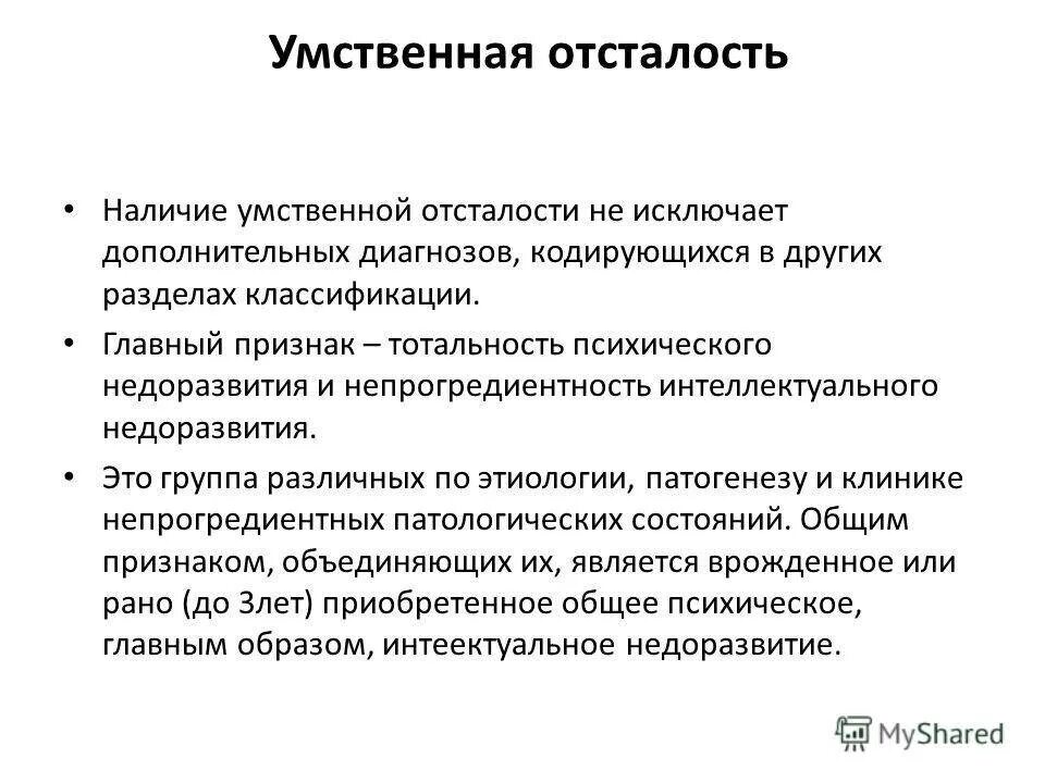 Наследственной умственной отсталости. Диагноз умственной отсталости 8.1. Тотальность умственной отсталости. Умственная отсталость симптомы. Симптомы УО.