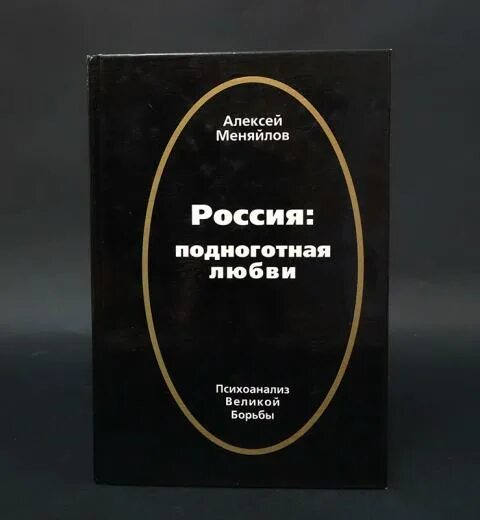 Поднаготная или подноготная. Подноготная любви психоаналитическая эпопея. записки янычара константина из островицы.