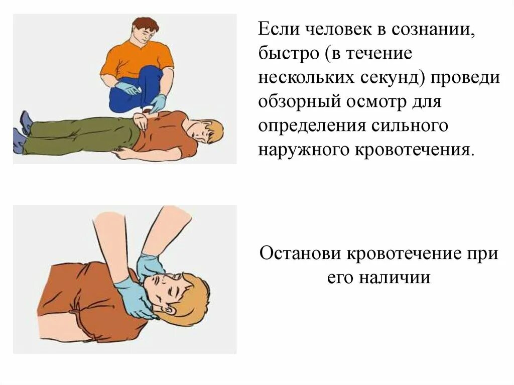 Пострадавшему с сильным наружным кровотечением. Обзорный осмотр пострадавшего при остановки внешнего кровотечения. Первая помощь осмотр пострадавшего. Осмотр пострадавшего при оказании первой помощи. Порядок осмотра пострадавшего первая помощь.