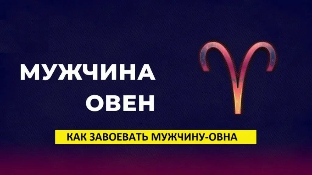 Как завоевать мужчину овна. Влюбленный мужчина Овен. Как покорить мужчину овна. Как завоевать овна мужчину влюбить. Как завоевать женщину овна мужчине