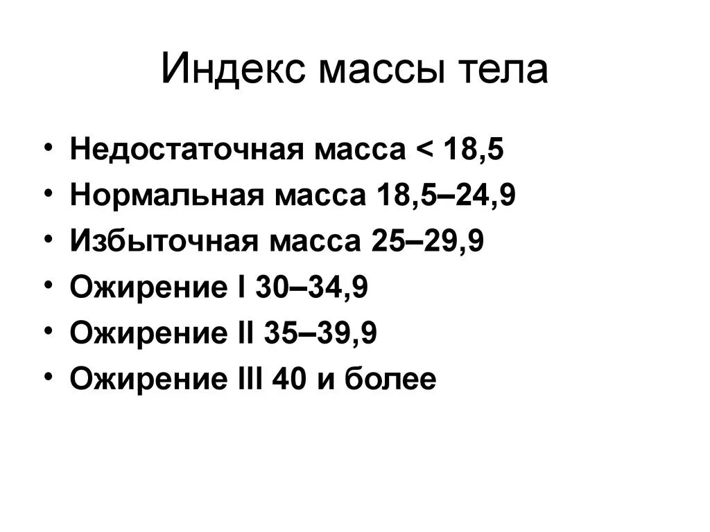 Как вычислить имт женщине. Формула подсчета индекса массы тела. Нормальные показатели индекса массы тела. Индекс массы тела формула таблица. ИМТ формула расчета.