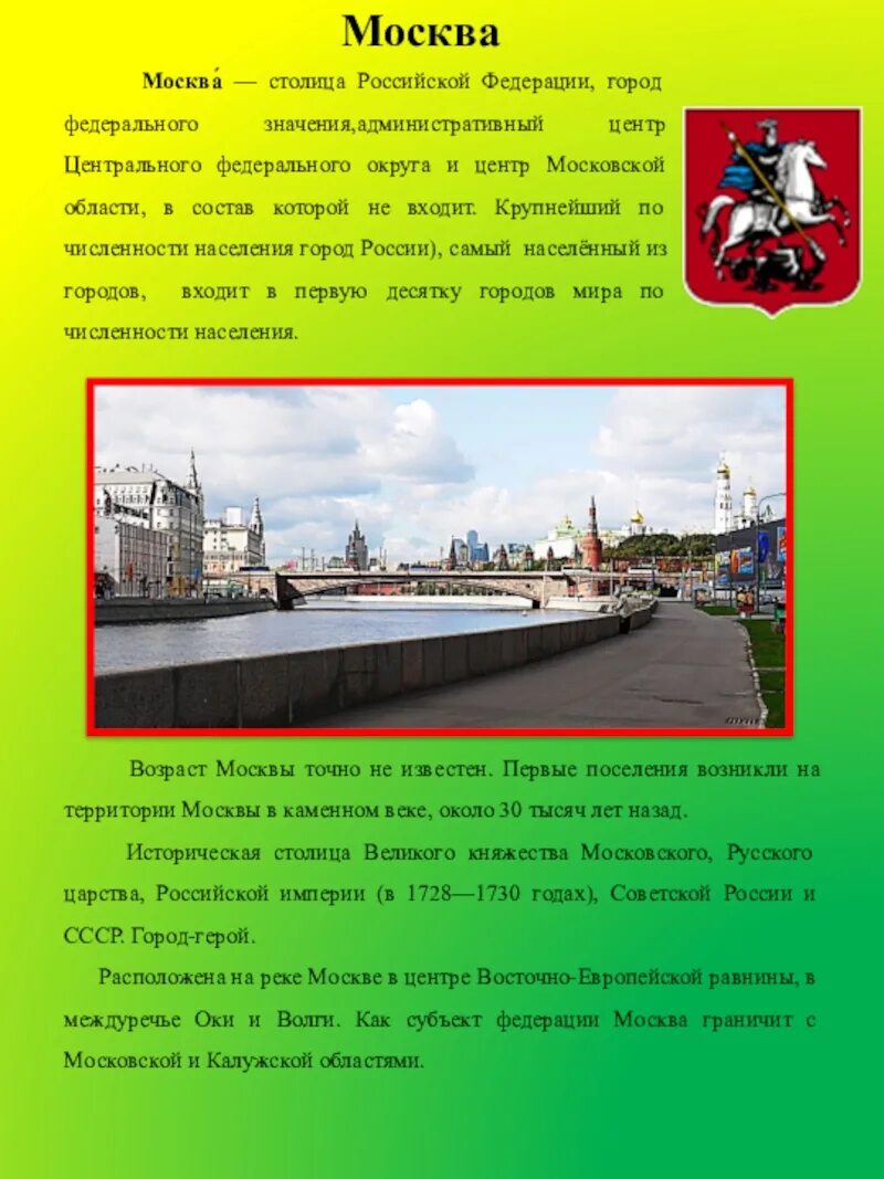 Что означает город москва. Что означает город москва. Рассказ о москве. Что означает город москва. Федеральное значение.