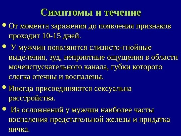 Через какое время проявляется инфекция