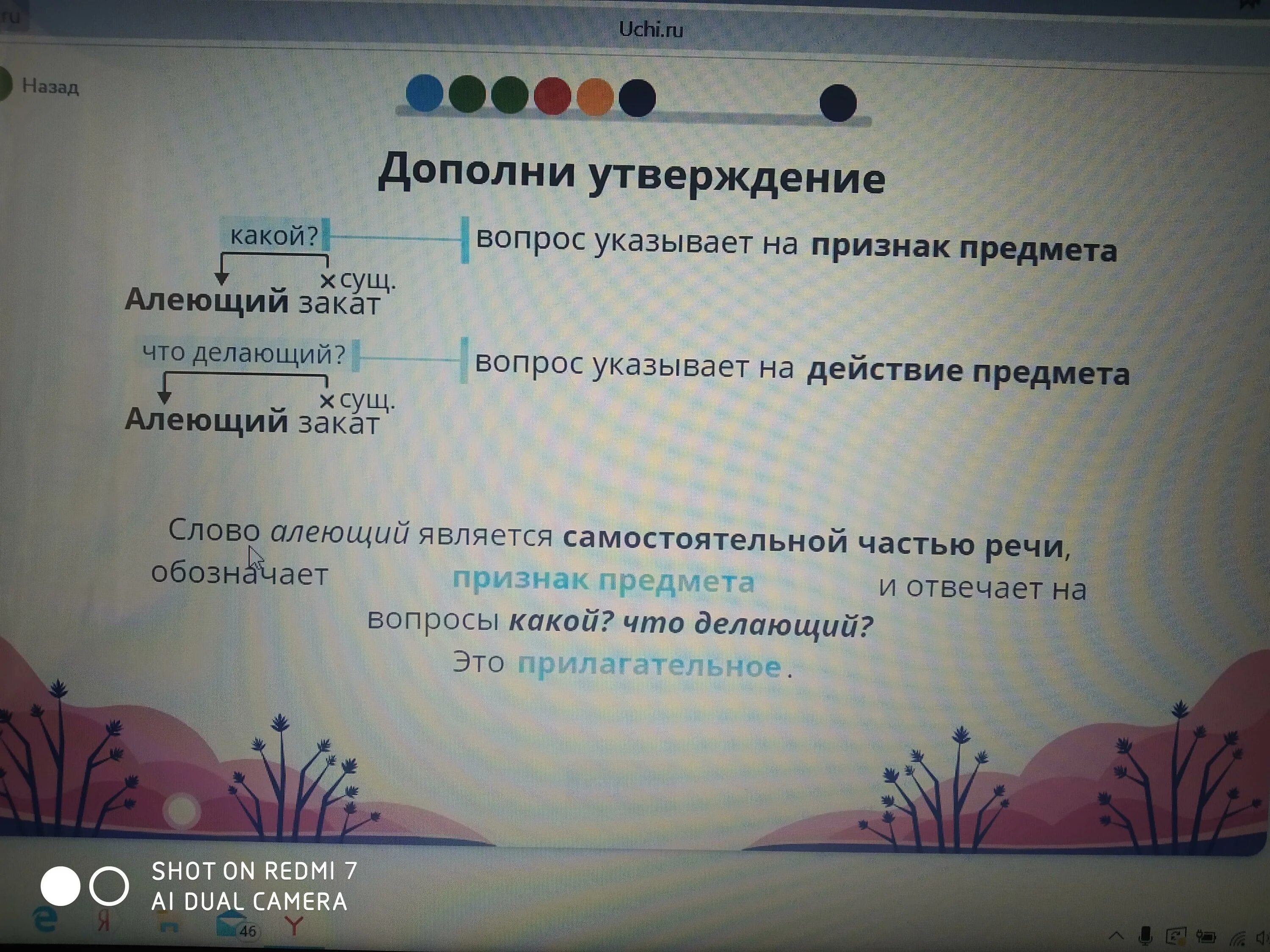 Какой вопрос подойдет к слову. Слова алеющий является самостоятельной частью речи обозначает. Алеющий закат вопрос указывает на действие предмета. Дополните утверждение. Самостоятельные части речи 6 класс.