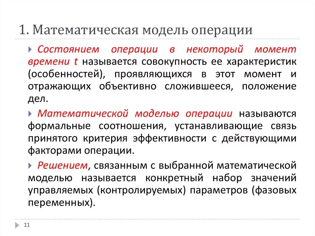 Математическая модель операции. Математическое моделирование модель. Понятие математического моделирования. Структура математической модели. Основные математические операции