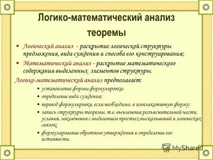 Логико математический анализ понятия