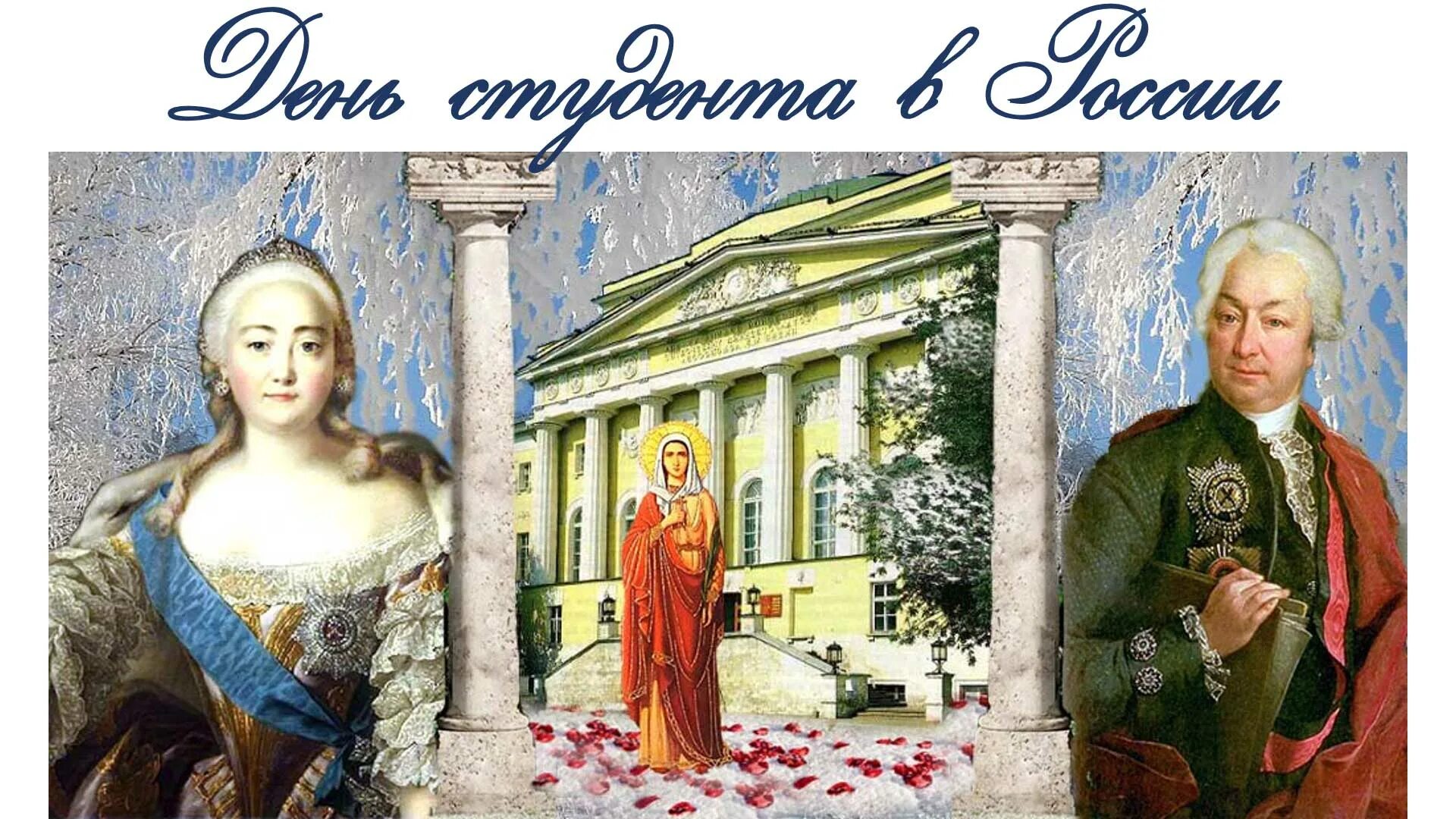 25 января д. День российского студенчества Татьянин день. Татьянин день история праздника.