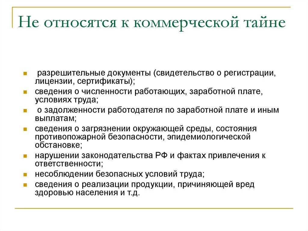 Является тайным. Сведения относящиеся к коммерческой тайне предприятия. Какая информация относится к коммерческой тайне. Сведения не относящиеся к коммерческой тайне. Какие сведения не относятся к коммерческой тайне.