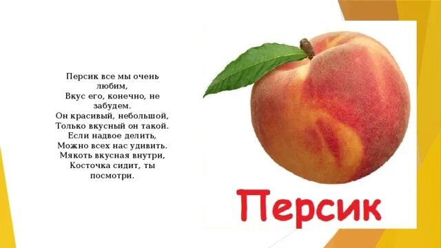 Загадка про персик. Фрукты с характером. Загадка про персик для детей. Стихи про ягоды и фрукты. Стих про персик.
