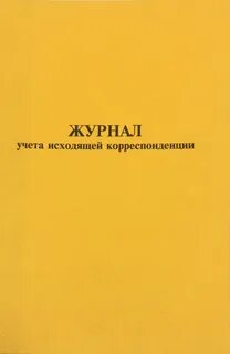 Журнал учета исходящей корреспонденции по воинскому учету