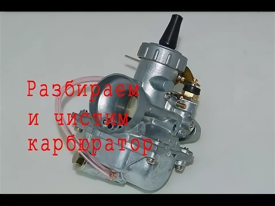 Как почистить карбюратор на питбайке. Карбюратор на мотоцикл разобранный. карбюратор на мопед ямасаки. как снять карбюратор с мотоцикла рига 26 мини. craftsman 900 series 24 карбюратор как почистить.