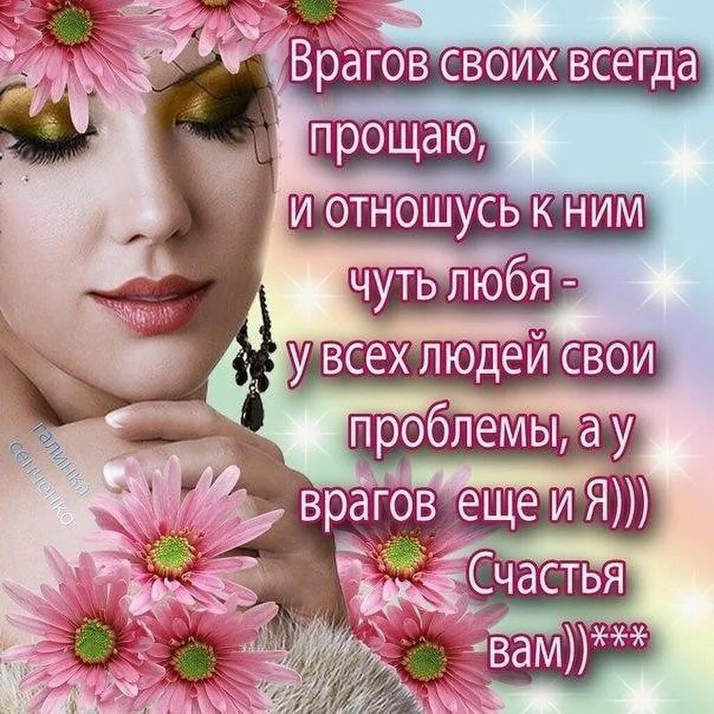 Всегда прощен. Врагов своих всегда прощаю и отношусь к ним чуть. пожелания недругам. пожелание врагам счастья. пожелания врагу женщине.