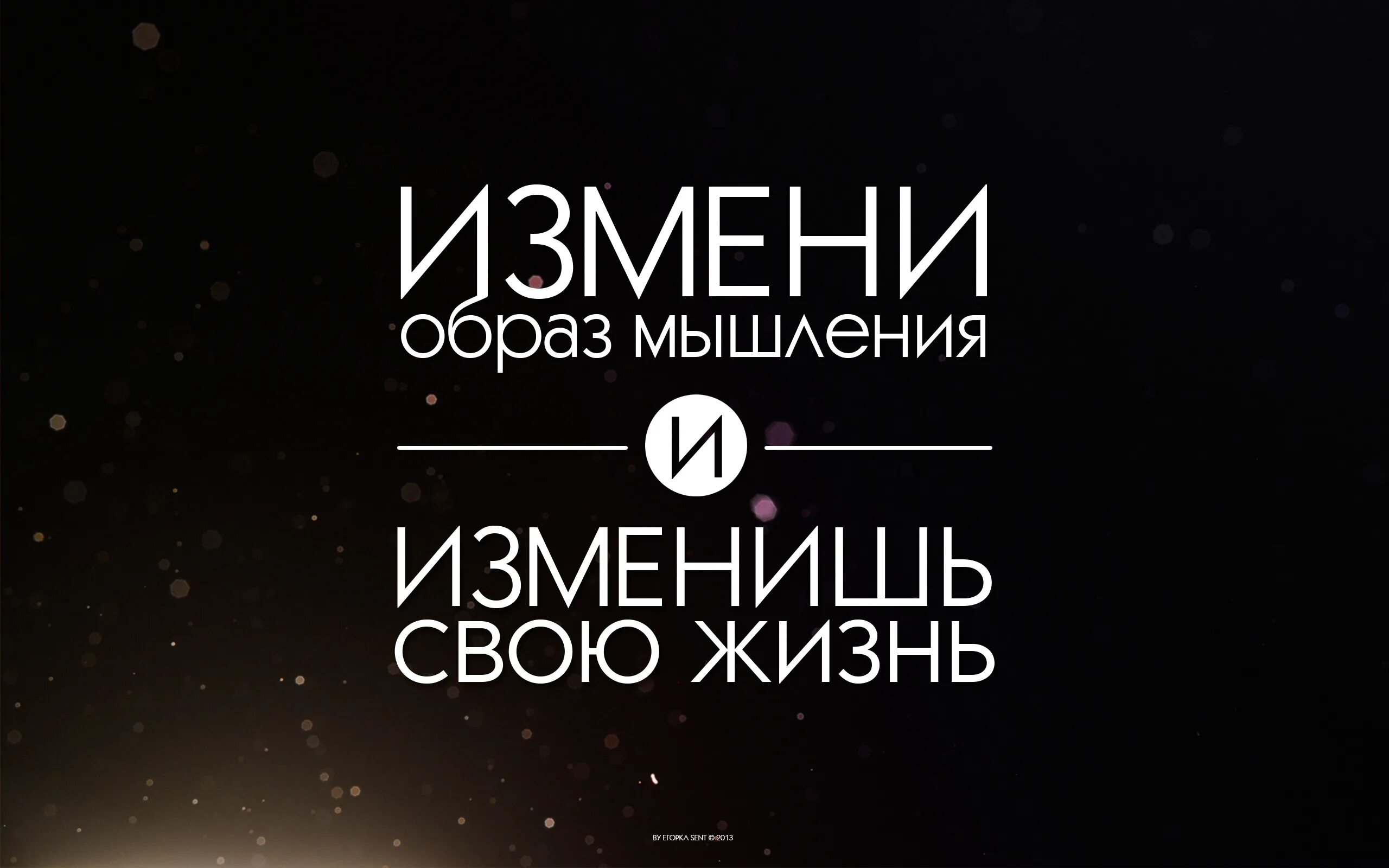 Мотивация на русском. Измени образ мышления и изменишь свою жизнь. Мотивационные фразы. Мотивационные обои. Обои с Цитатами.