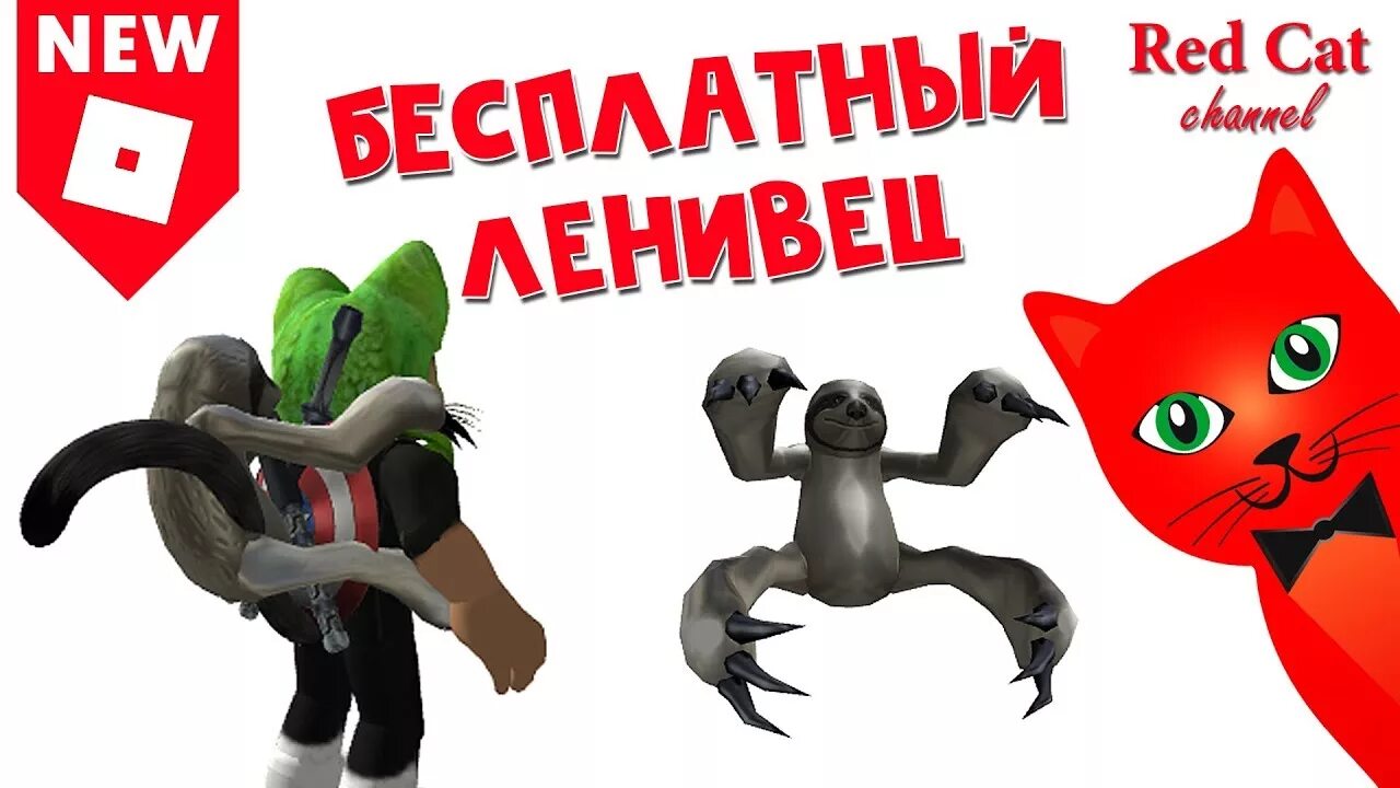 Как получить на спину в роблокс. Ред кет. red cat роблокс. канал ред кэт роблокс. ленивец роблокс.