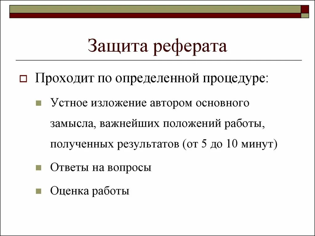 Форма презентации доклада. Речь для защиты реферата пример. Как писать защиту реферата. Как защищать реферат. Защита доклада.