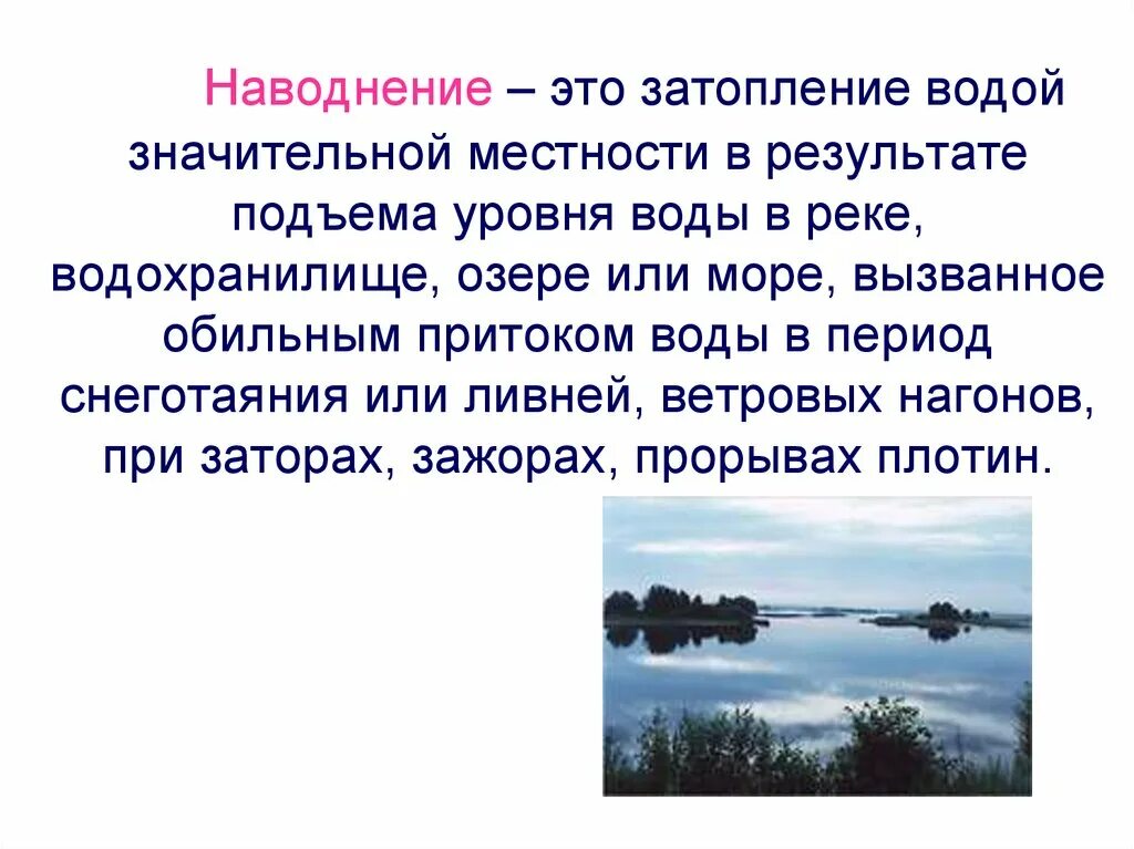 Наводнение определение. Презентация на тему наводнение по обж. наводнение это обж. наводнение это определение. наводнение это кратко.