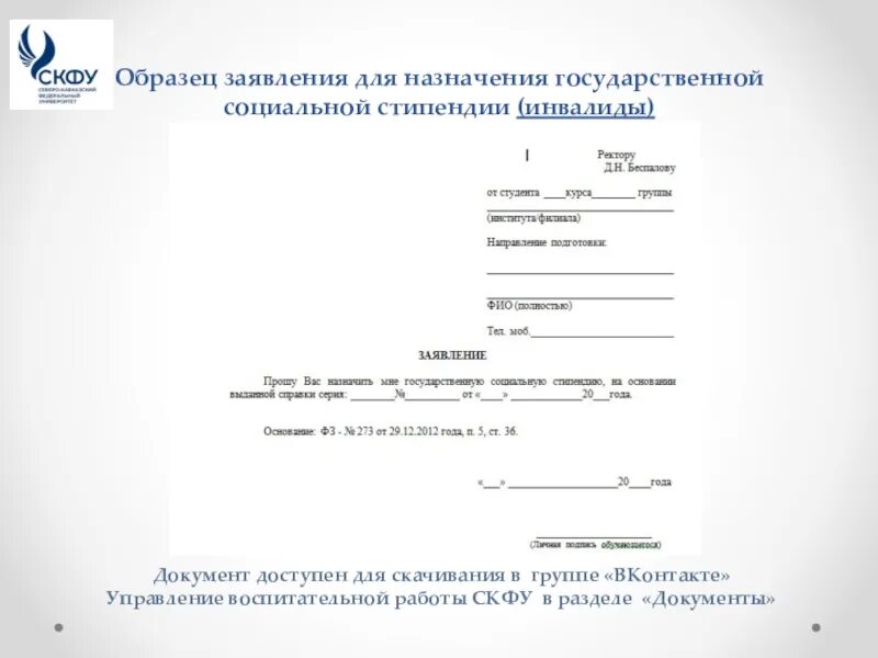 Образец заполнения заявления на социальную стипендию. Заявление на социальную стипендию образец в университет. Заявление на социальную стипендию образец в соцзащиту. Заявление на социальную стипендию образец в колледж.