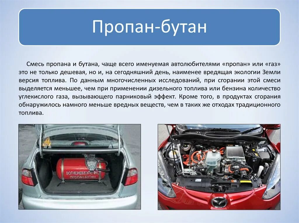 Газовое топливо для автомобилей. Типы топлива для автомобилей. Самый экологичный вид топлива для автомобиля. Альтернативное топливо для автомобилей ГАЗ. Горючее для автомобилей