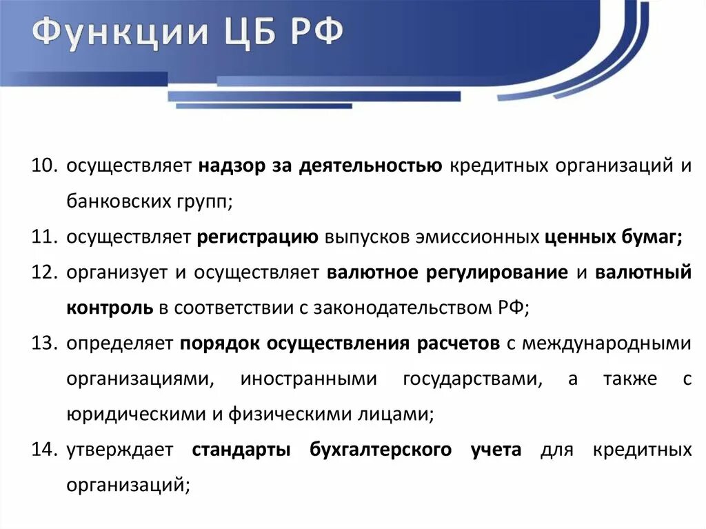 Осуществляет надзор за деятельностью кредитных организаций