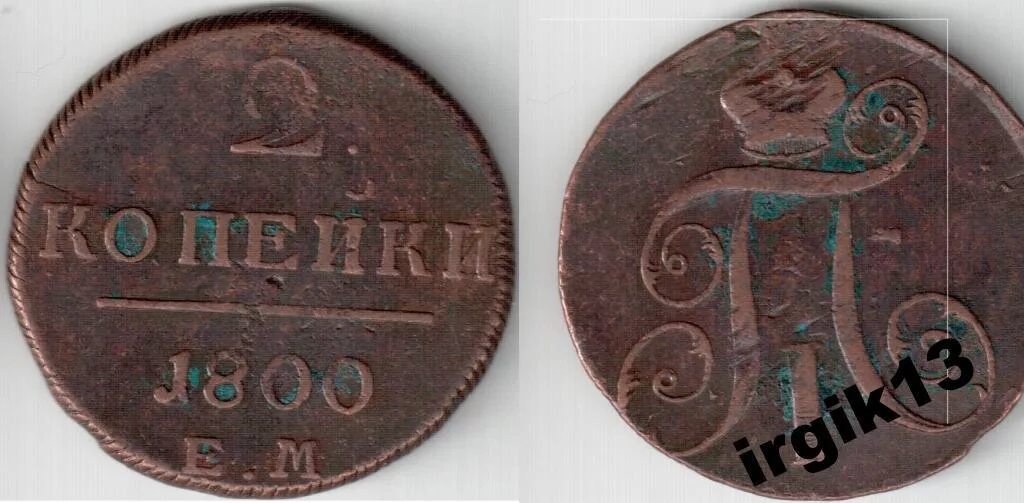 Монеты 1800 года. Копейка 1800 года. Монета 1800 гг..