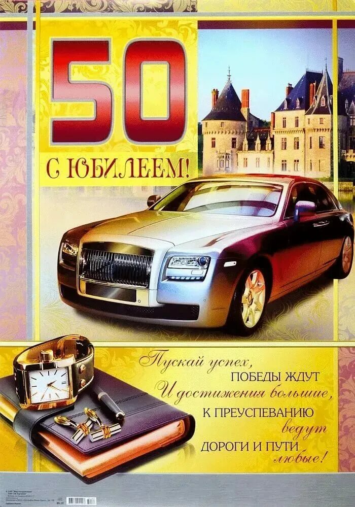 С юбилеем 50 мужчине. С юбилееем50 лет мужчине. Поздравления с днём рождения мужчине 50 лет. Поздравоемем с 50 летием м. Открытки с 50 летием мужчине с пожеланиями