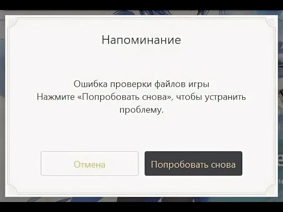 Ошибка загрузки игры геншин. Ошибка првоеркифайлов. Ошибка проверки файлов Геншин. Ошибка проверки файлов Геншин Импакт.