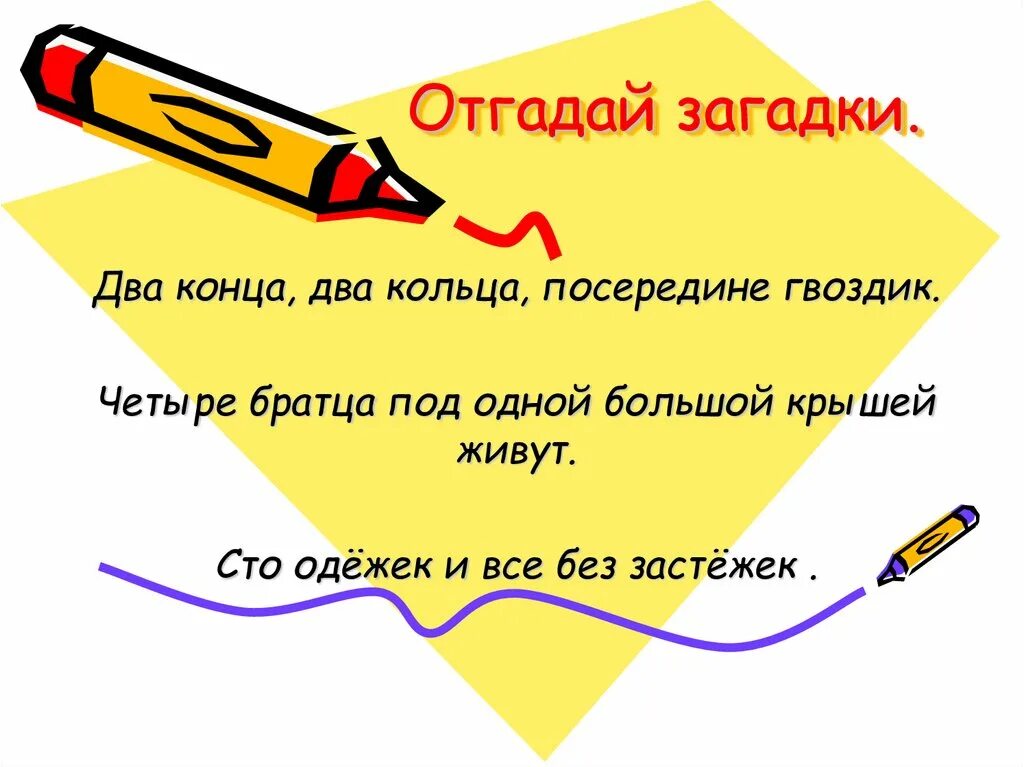 Четыре братца под. Загадка два кольца два конца два кольца посередине гвоздик загадки. Загадки с числительными. 2 Кольца 2 конца посередине гвоздик отгадай загадку. Загадки про числительные.