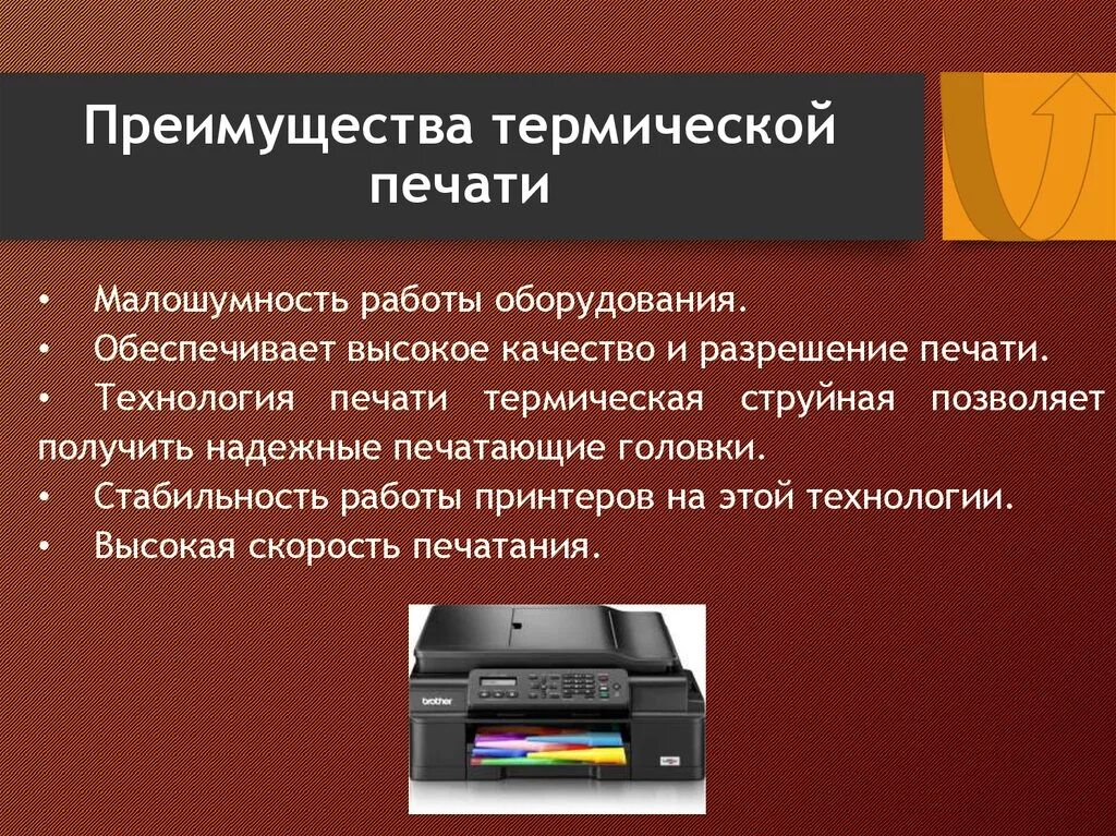 Плюсы и минусы печати. Термические принтеры достоинства и недостатки. Термический принтер преимущества и недостатки. Термический принтер плюсы и минусы. Преимущества принтера.