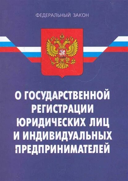 Федеральный закон. Закон о государственной регистрации юридических лиц. ФЗ О регистрации юридических лиц. ФЗ О гос регистрации юр лиц и ИП. 129 фз изменения