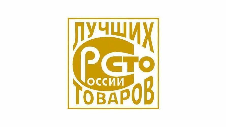 Лучшие продукции россии. 100 Лучших товаров России 2021 лого. 100 Лучших товаров России 2022 логотип. Значок 100лучших товаров Росси. Знак 100 лучших товаров России 2019.