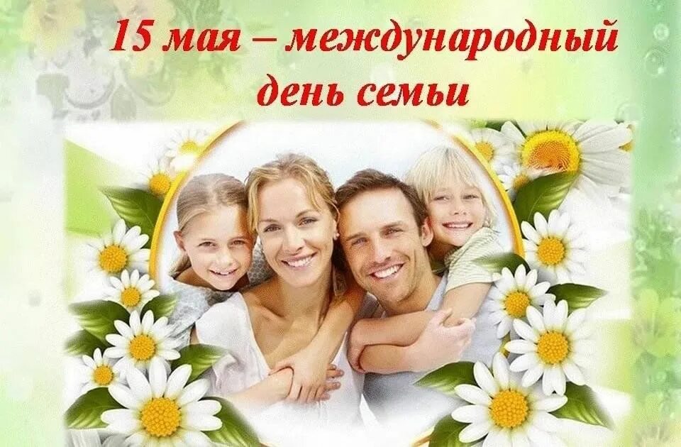 С днем семьи мама и папа