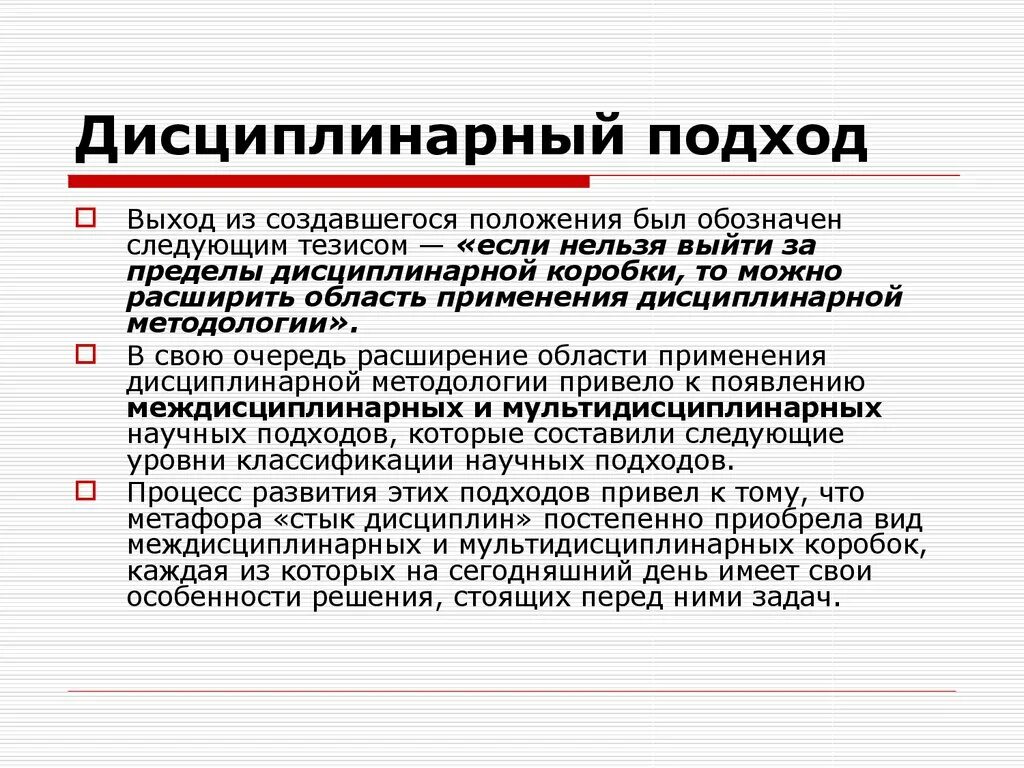 Междисциплинарный подход. АДИСЦИПЛИНАРНЫЙ подход. Междисциплинарный подход в образовании. Междисциплинарный подход в научном исследовании. Междисциплинарное научное направление