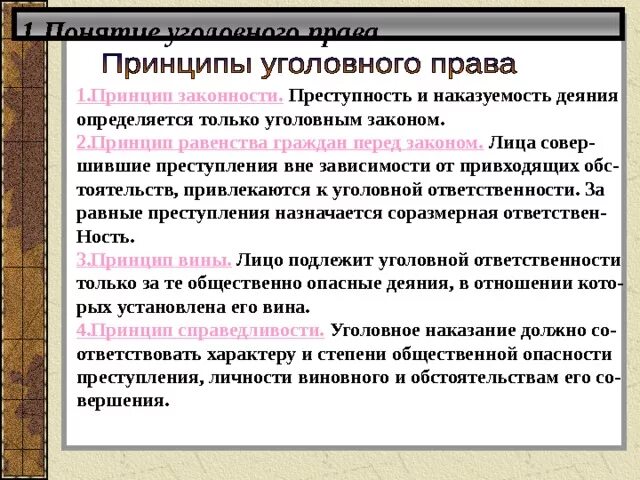 Преступность и наказуемость деяния определяется законом. Принципы уголовного прав. Принцип законности в уголовном. Принципы уголовного закона.