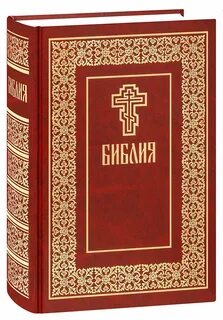 Библия христианская православная