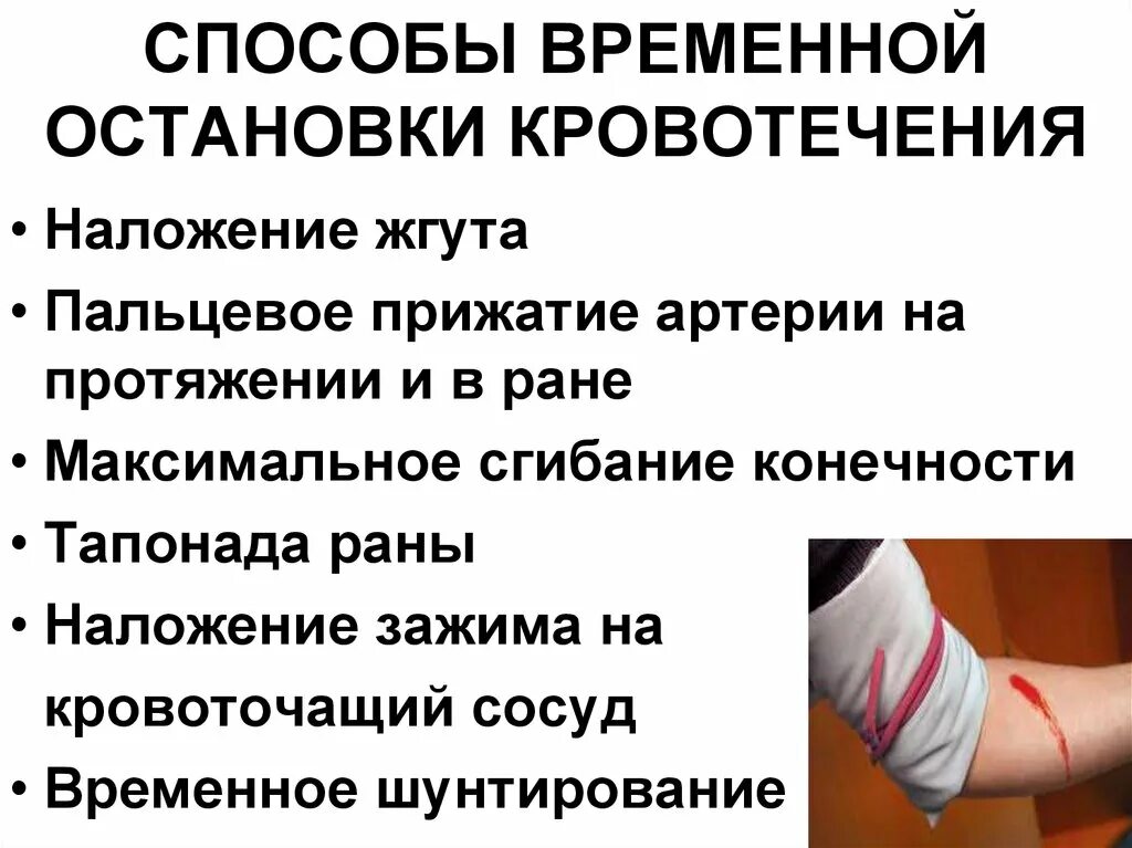 Признаки неправильного наложения жгута. Временные способы остановки кровотечения. Методы временного остановки кровотечения. Способы переменной остановки кровотечения. Методы временной остановки наружного кровотечения.