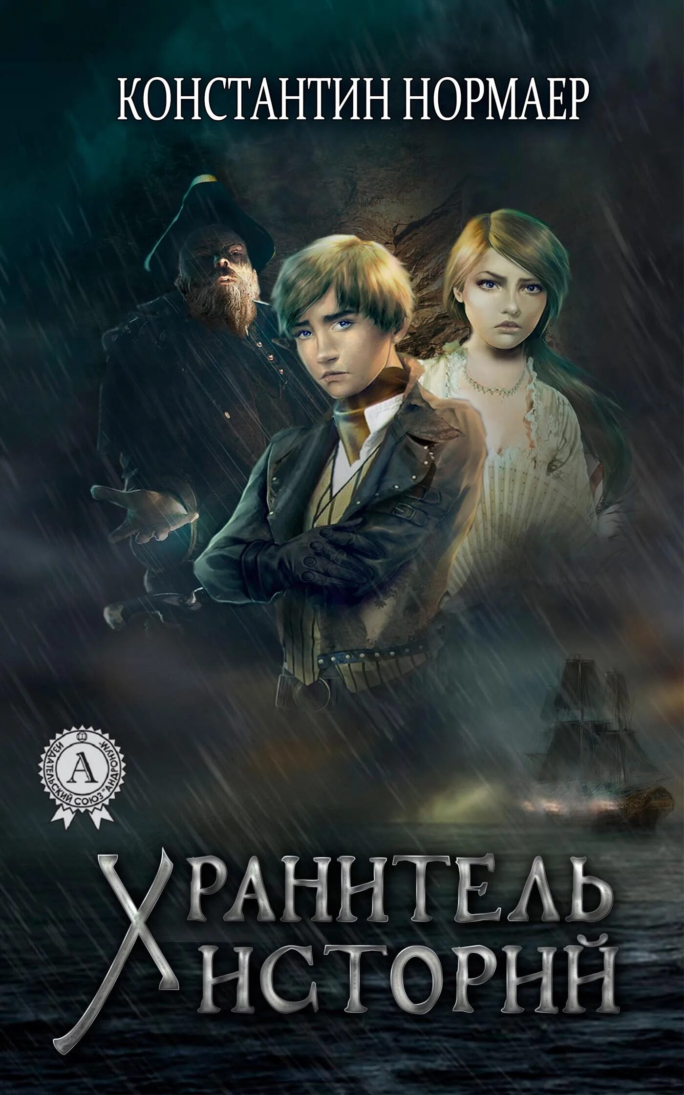 Читать историю хранителя