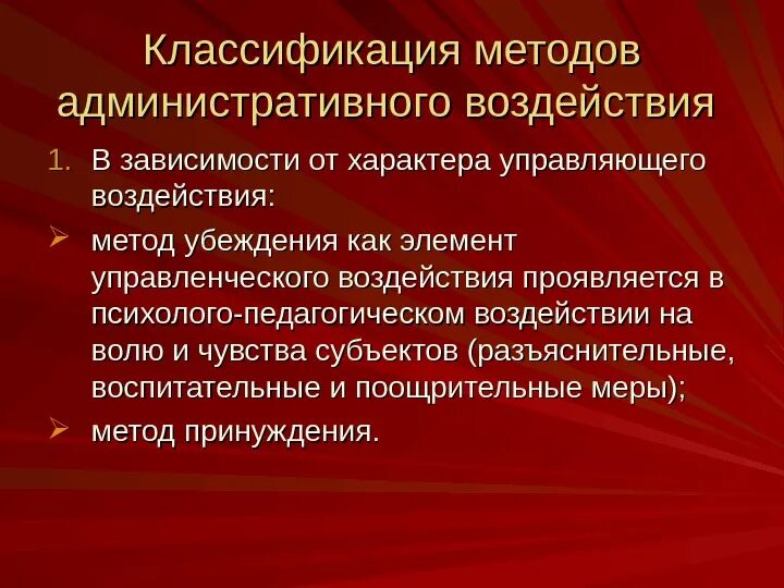 Административным методам воздействия. Формы административного воздействия. Способы административного воздействия. Основные способы административного воздействия. Меры административного воздействия применяемые