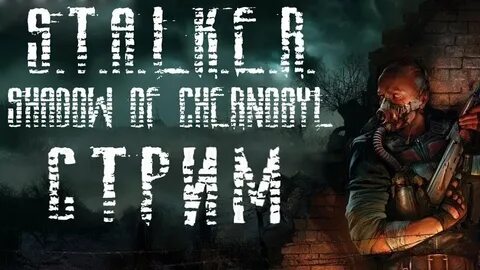 Прохождение stalker shadow of