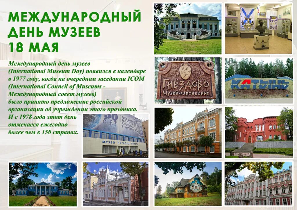 18 мая отмечается международный день музеев. 18 мая международный день музеев новгородский музей заповедник. Международный день музеев. Дата дня музеев. Поздравление с днем музеев.