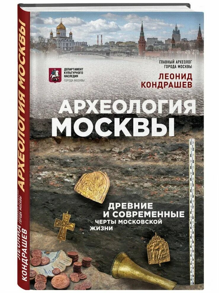 Московская жизнь отзывы. Археология Москвы книга. Книги по оюгеологиии. Популярные книги археология.