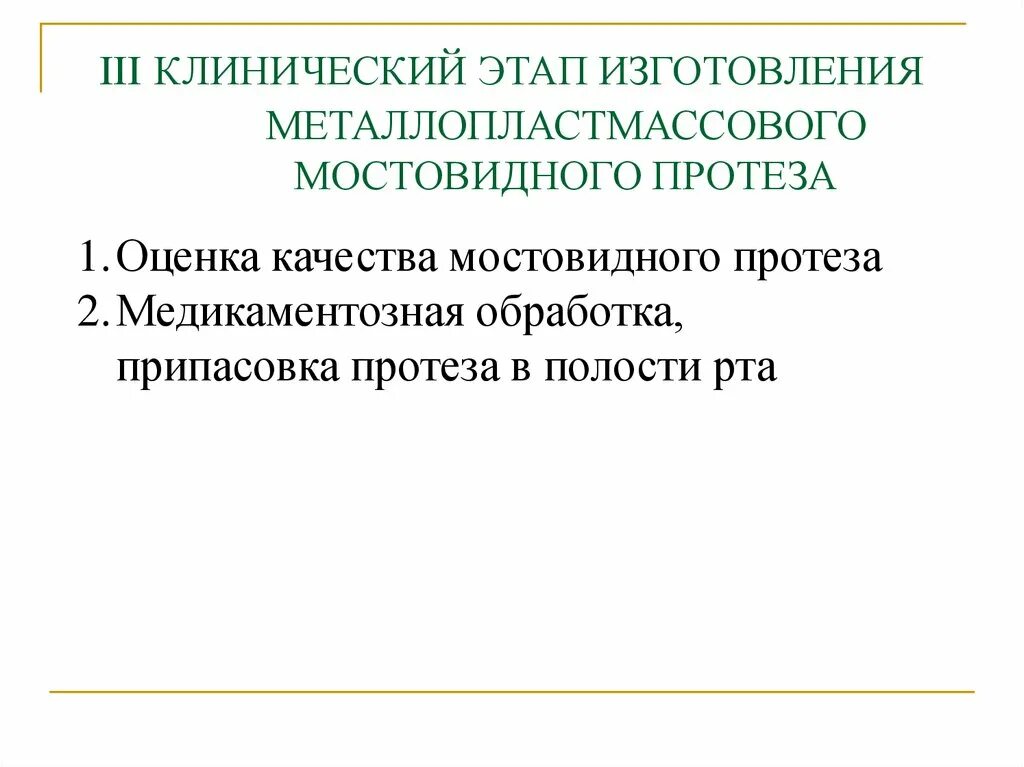 Изготовление металлокерамических протезов этапы. Мостовидный протез клинико-лабораторные этапы изготовления. клинические этапы изготовления мостовидного протеза. клинико лабораторные этапы изготовления мостовидного протеза. металлокерамические мостовидные протезы клинико-лабораторные этапы.